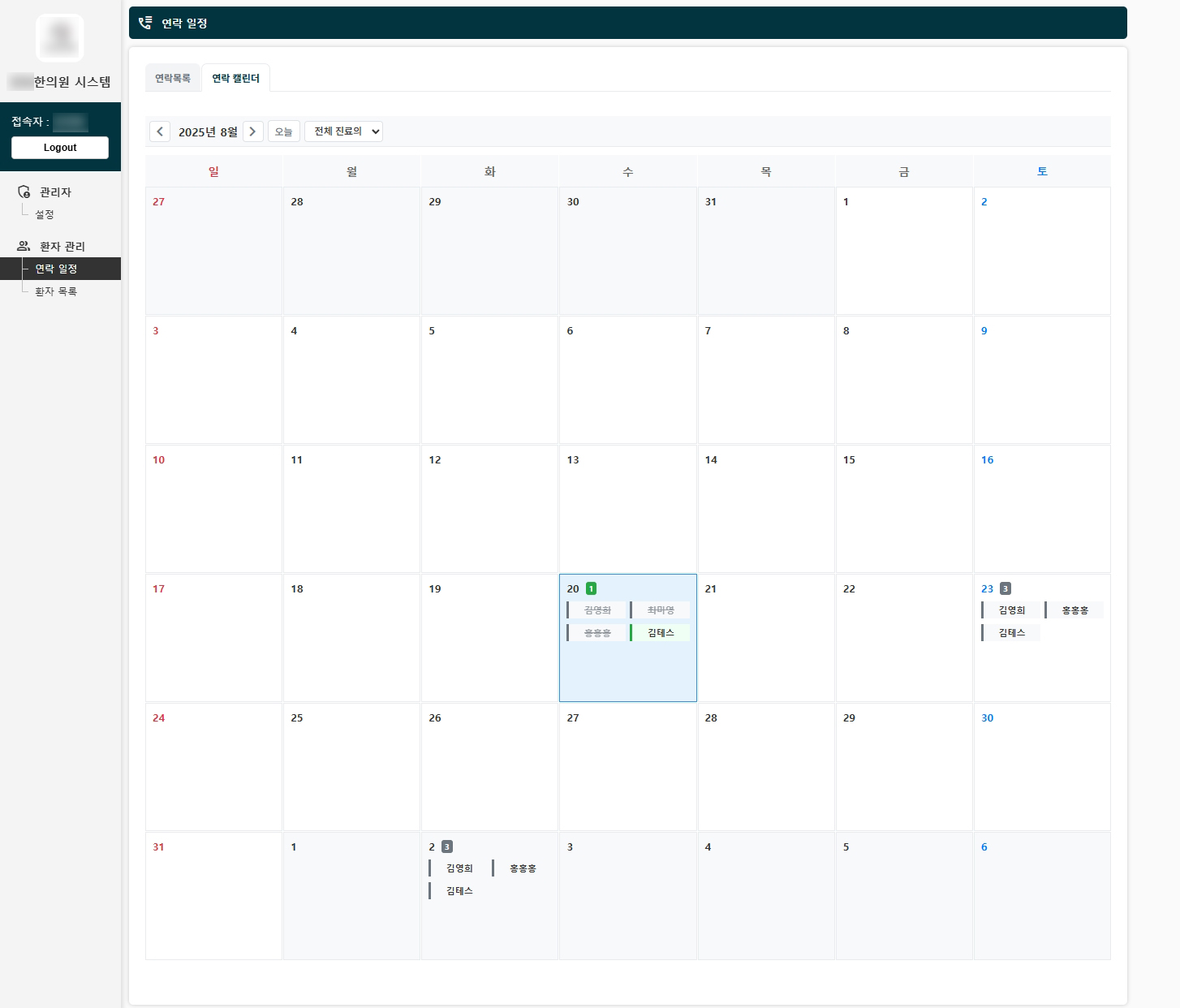 한의원 환자 관리 시스템