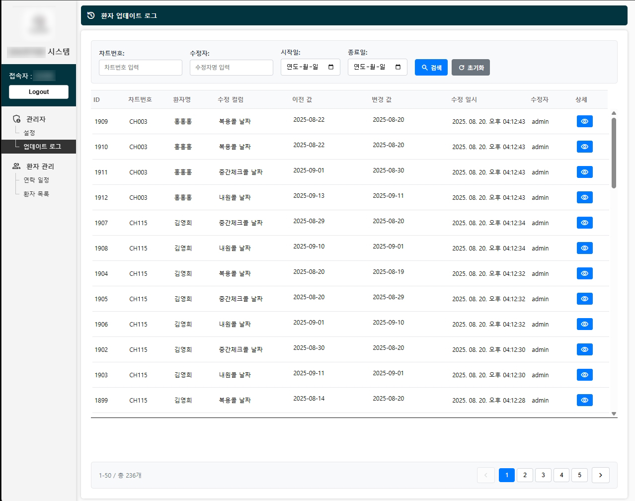 한의원 환자 관리 시스템