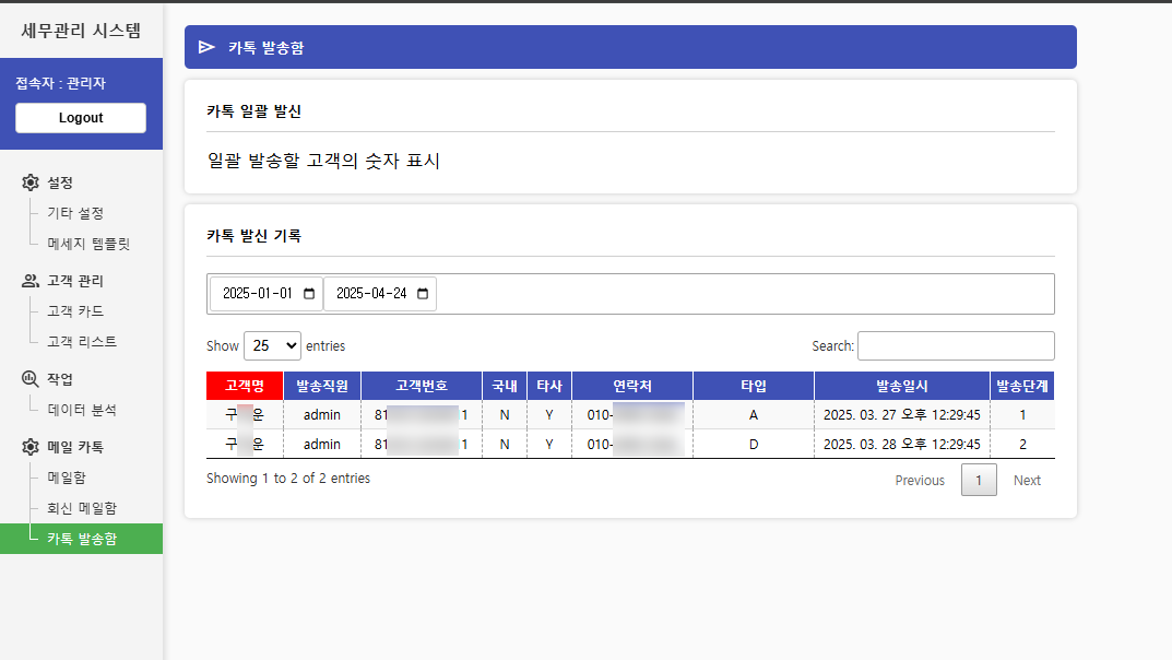 세무법인 고객 관리 시스템