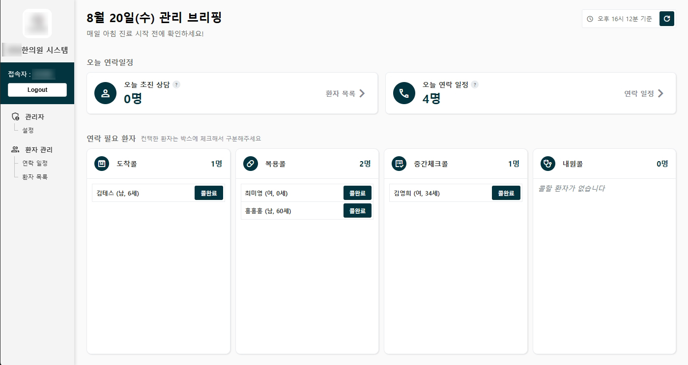 한의원 환자 관리 시스템