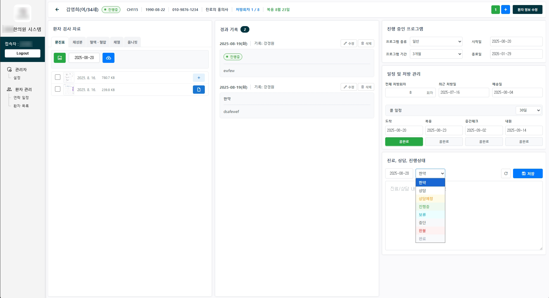 한의원 환자 관리 시스템