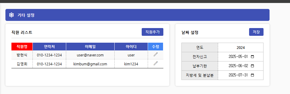 세무법인 고객 관리 시스템